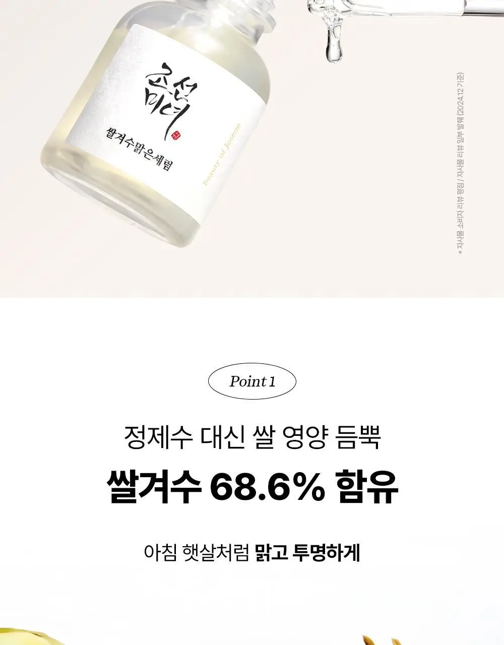[피부톤업] 조선미녀 쌀겨수맑은세럼 30ml 상세페이지 5